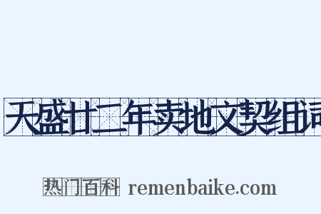 天盛廿二年卖地文契组词是什么意思的图片